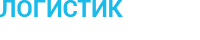 Логистик Плюс